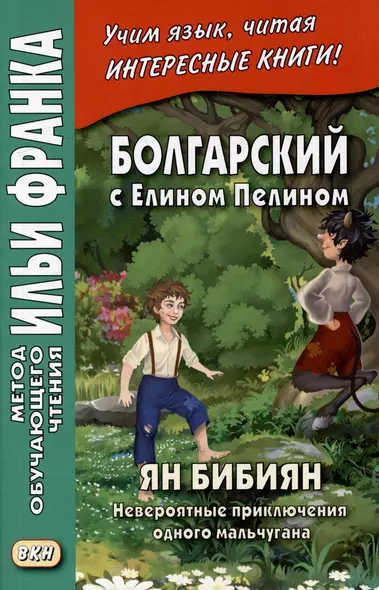 Болгарский с Елином Пелином. Ян Бибиян. Невероятные приключения одного мальчугана = Елин Пелин. Ян Бибиян. Невероятните приключения на едно хлапе - фото 1