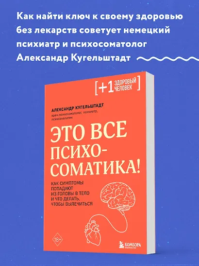 Это все психосоматика! Как симптомы попадают из головы в тело и что делать, чтобы вылечиться - фото 4