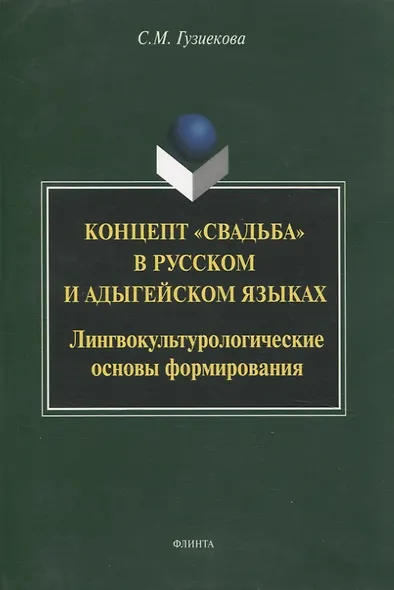 Концепт "свадьба" в русском и адыгейском языках: лингвокультурологические основы формирования: монография - фото 1