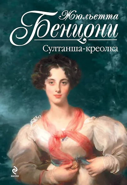Султанша-креолка - фото 1