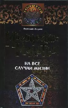 Магические молитвы на все случаи жизни (ЗО) (УФ) - фото 1