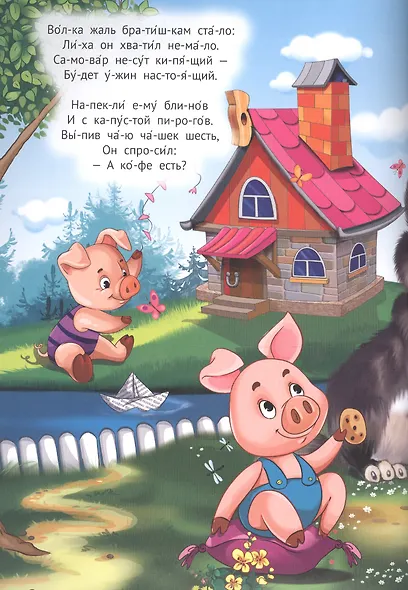 Три поросёнка. Красная шапочка. Сказки в стихах - фото 3