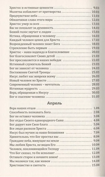 Со дня на день обновляясь. Чтение на каждый день - фото 4
