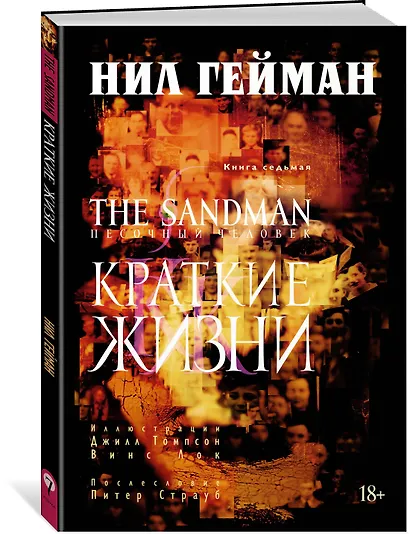 The Sandman. Песочный человек. Книга 7. Краткие жизни - фото 3