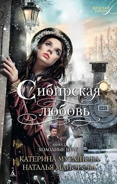 Сибирская любовь. Книга вторая. Холодные игры - фото 1