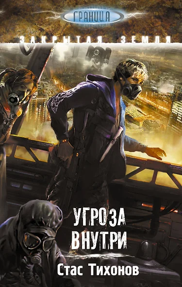 S.T.A.L.K.E.R!ГРАНИЦА.Угроза внутри - фото 1