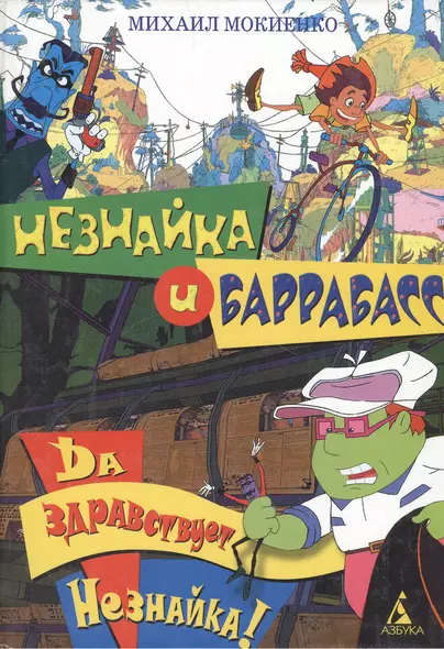 Незнайка и Баррабас. Да здраствует Незнайка! - фото 1