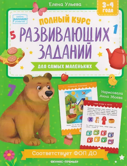 Полный курс развивающих заданий для самых маленьких: 3-4 года - фото 1