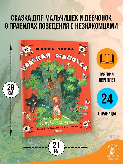 Красная шапочка. Рисунки Э. Булатова, О. Васильева - фото 6