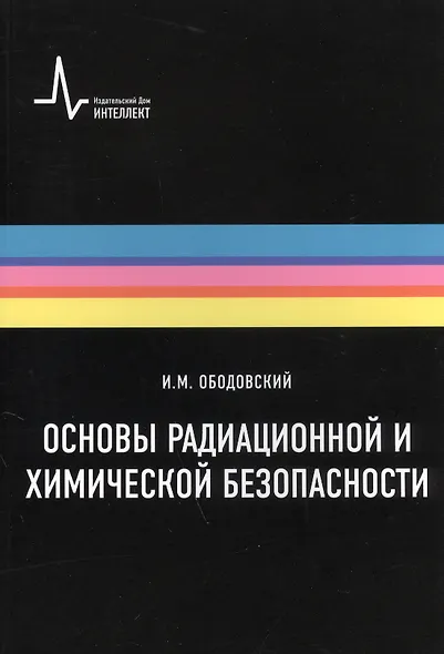 Основы радиационной и химической безопасности: Учебное пособие - фото 1
