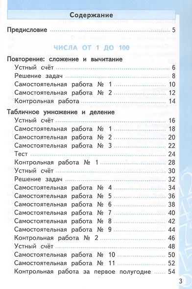 Самостоятельные и контрольные работы по математике. 3 класс. К учебнику М.И. Моро и др. "Математика. 3 класс. В 2-х частях" (М.: Просвещение) - фото 2