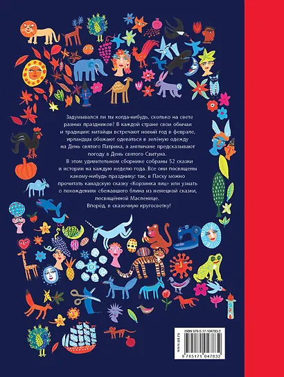 Сказочная кругосветка: 52 истории со всего света - фото 2