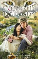 Жемчужина полнолуния : повесть - фото 1