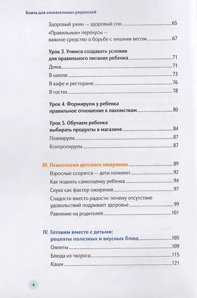 У ребенка лишний вес? Книга для сознательных родителей. Еда без вреда: Вкусные подсказки. Комплект из 2-х книг - фото 7