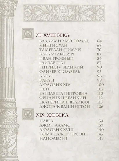 Мудрость великих правителей - фото 3