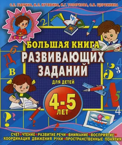 Большая книга развивающих заданий для детей 4-5 лет - фото 1