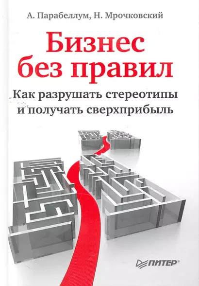 Бизнес без правил. Как разрушать стереотипы и получать сверхприбыль ( +вебинар) - фото 1