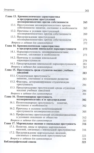 Ювенальная криминология Учебник (3 изд) Лелеков - фото 5