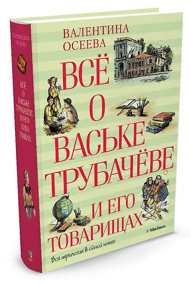 Всё о Ваське Трубачёве и его товарищах - фото 2
