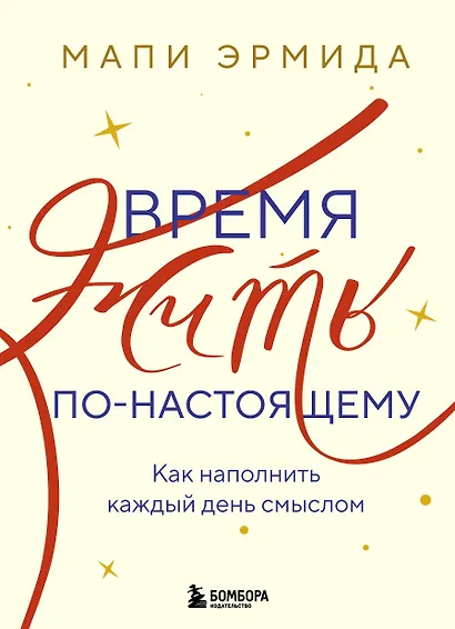 Время жить по-настоящему. Как наполнить каждый день смыслом - фото 1