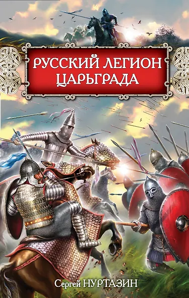 Русский легион Царьграда - фото 1