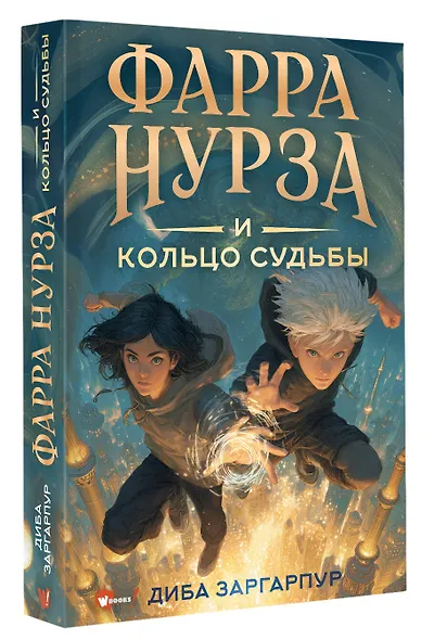 Фарра Нурза и Кольцо судьбы - фото 3