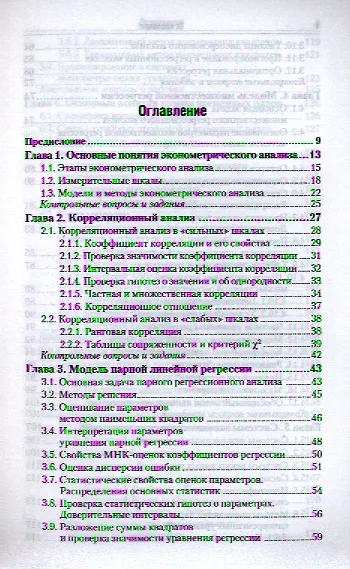 Эконометрика: учебник для бакалавров. 2-е изд. пер. и доп. - фото 2