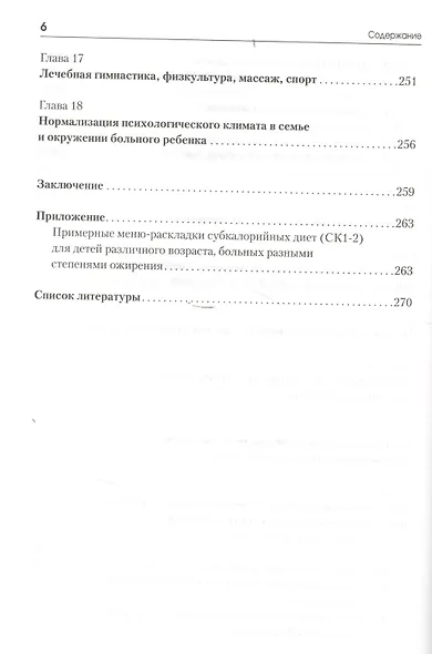 Ожирение у детей и подростков. Причины и современные технологии терапии и профилактики - фото 5
