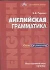 Английская грамматика. Ключи к упражнениям. Учебное пособие - фото 1