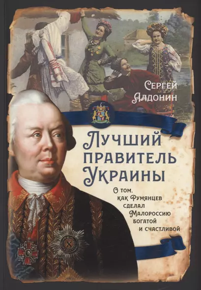 Лучший правитель Украины. О том, как Румянцев сделал Малороссию богатой и счатливой - фото 1