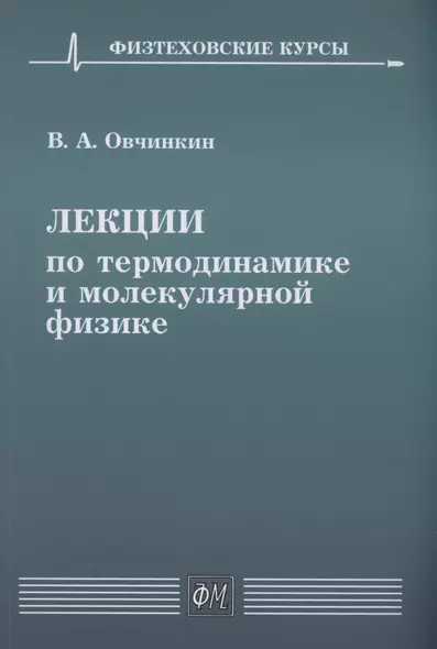 Лекции по термодинамике и молекулярной физике - фото 1