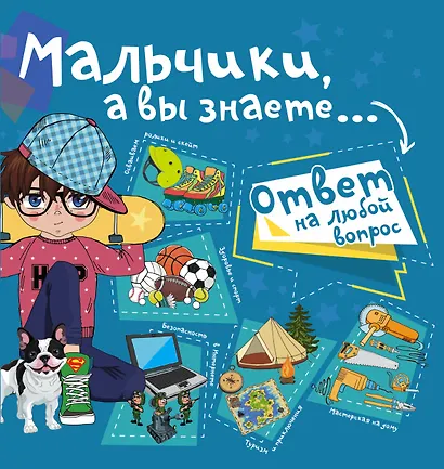 Мальчики, а вы знаете... - фото 1