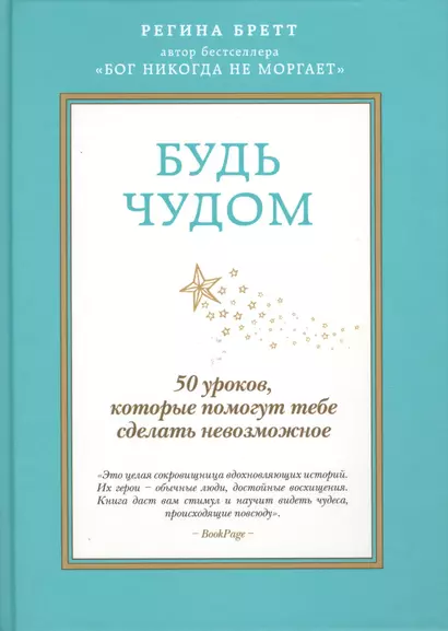 Будь чудом. 50 уроков, которые помогут тебе сделать невозможное. Пер. с англ. - фото 1