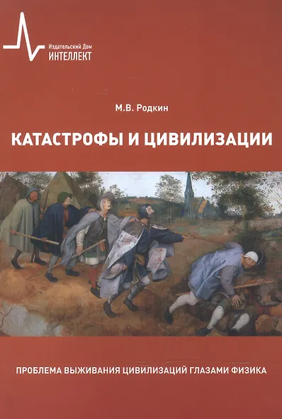 Катастрофы и цивилизации Пробл. выжив. цивилизаций глазами физика (м) Родкин - фото 1
