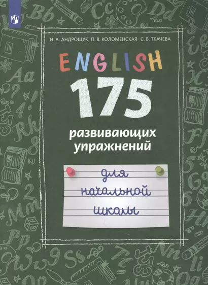 Английский язык. 175 развивающих упражнений для начальной школы. Учебное пособие для общеобразовательных организаций и школ с углубленным изучением английского языка - фото 1