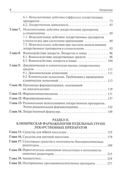 Клиническая фармакология: учебник для студентов стоматологических факультетов - фото 3
