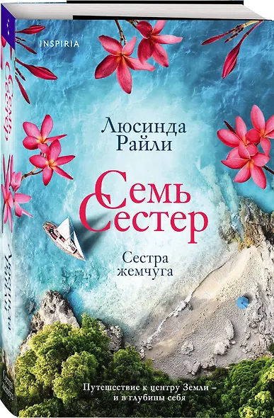 Семь сестер. Сестра жемчуга - фото 3