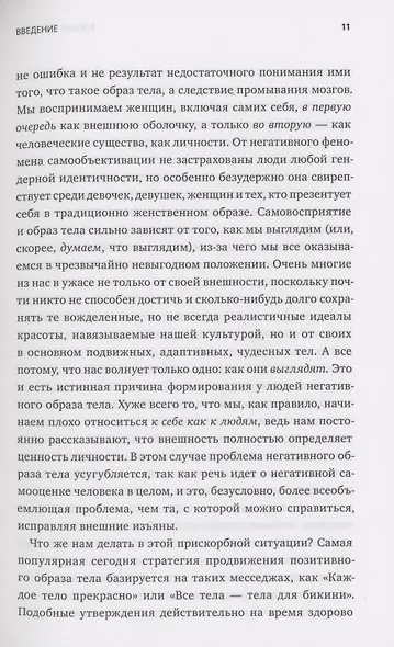 Больше чем тело. Принять и полюбить - фото 9