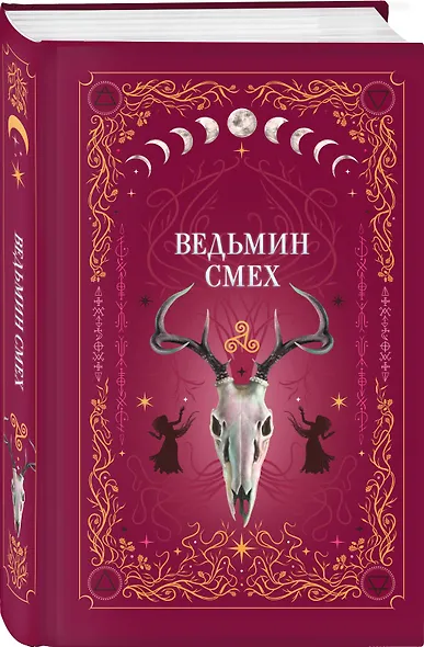 Ведьмин смех - фото 3