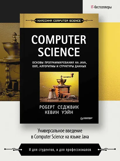 Computer Science: основы программирования на Java, ООП, алгоритмы и структуры данных - фото 3