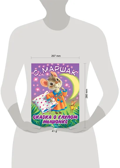 Сказка о глупом мышонке - фото 3