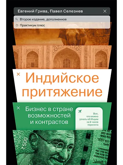 Индийское притяжение: Бизнес в стране возможностей и контрастов - фото 1