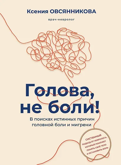 Голова, не боли! В поисках истинных причин головной боли и мигрени - фото 1