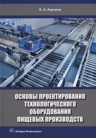 Основы проектирования технологического оборудования пищевых производств: учебное пособие - фото 1