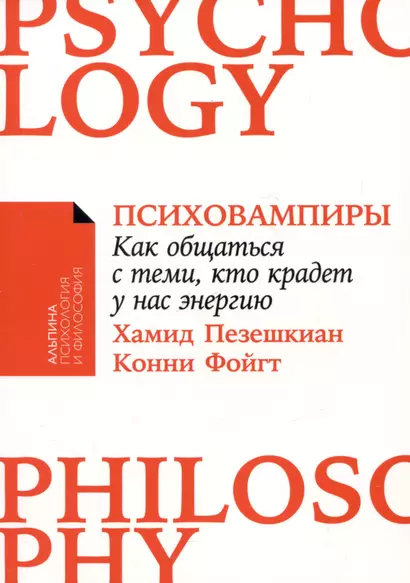 Психовампиры: Как общаться с теми, кто крадет у нас энергию - фото 1