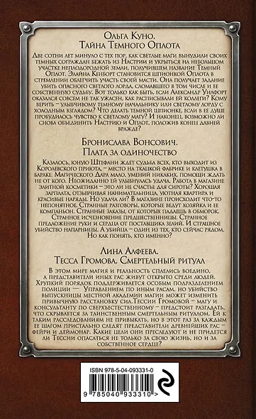 Мастера магического детектива: Тайна Темного Оплота + Плата за одиночество + Тесса Громова. Смертельный ритуал - фото 2