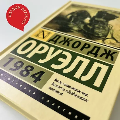 1984: роман - фото 9