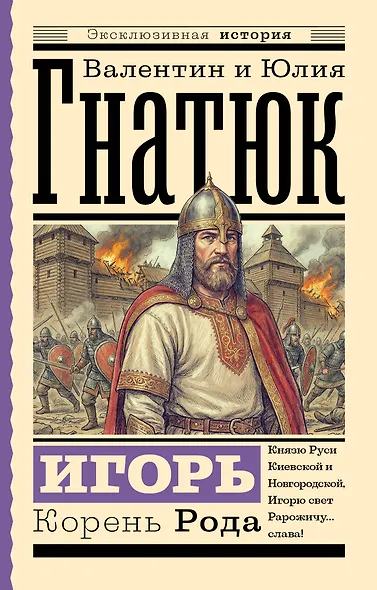 Игорь. Корень Рода - фото 1