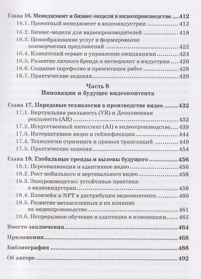Производство контента: Конструирование и репрезентация видеоконтента: Учебник для магистратуры - фото 7