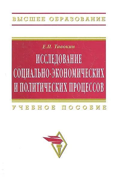 Исследование социально-экономических и политических процессов: Учеб. пособие - 2-е изд.перер. и доп. - фото 1